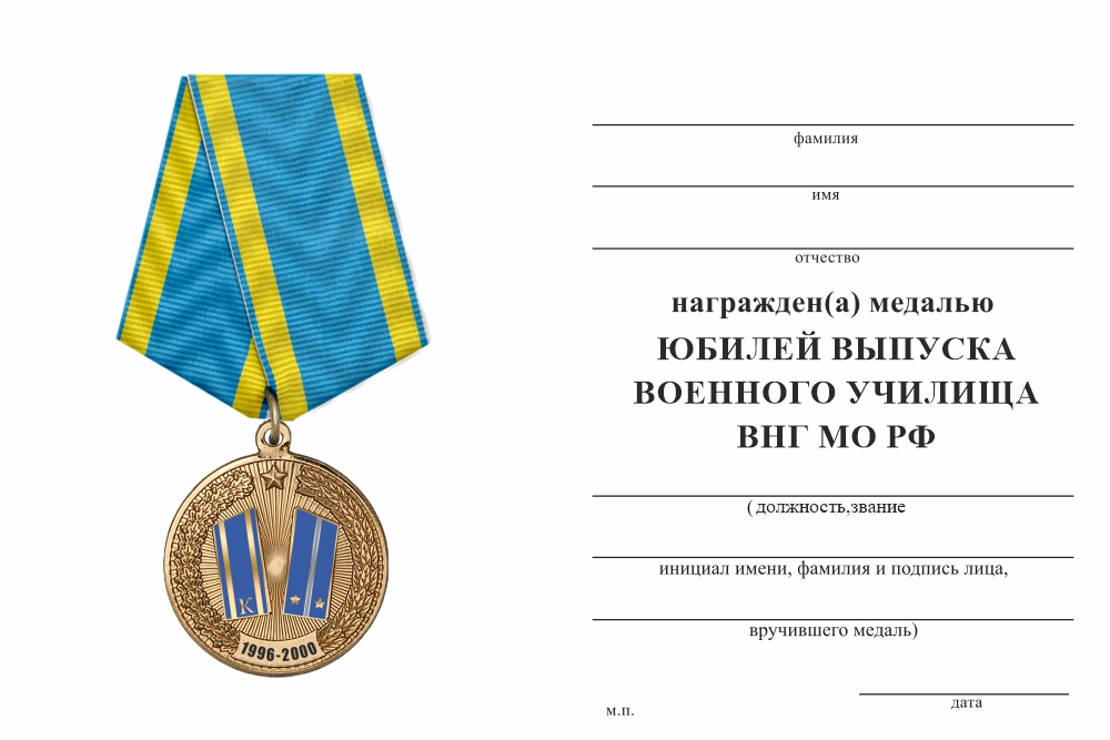 Бланк оборотная сторона Медаль «Юбилей выпуска военного училища ВКС МО РФ» с бланком удостоверения