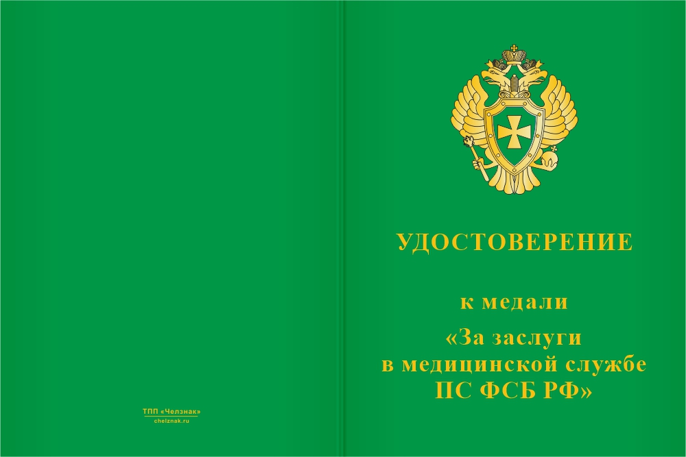 Бланк лицевая сторона Медаль «За заслуги в пограничной медицинской службе» с бланком удостоверения