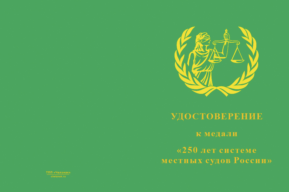 Бланк лицевая сторона Медаль «250 лет системе местных судов» с бланком удостоверения