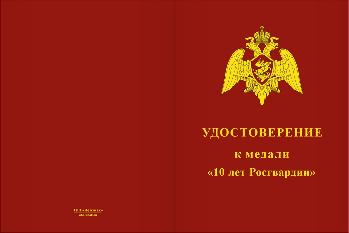 Бланк лицевая сторона Медаль «10 лет Росгвардии» с бланком удостоверения