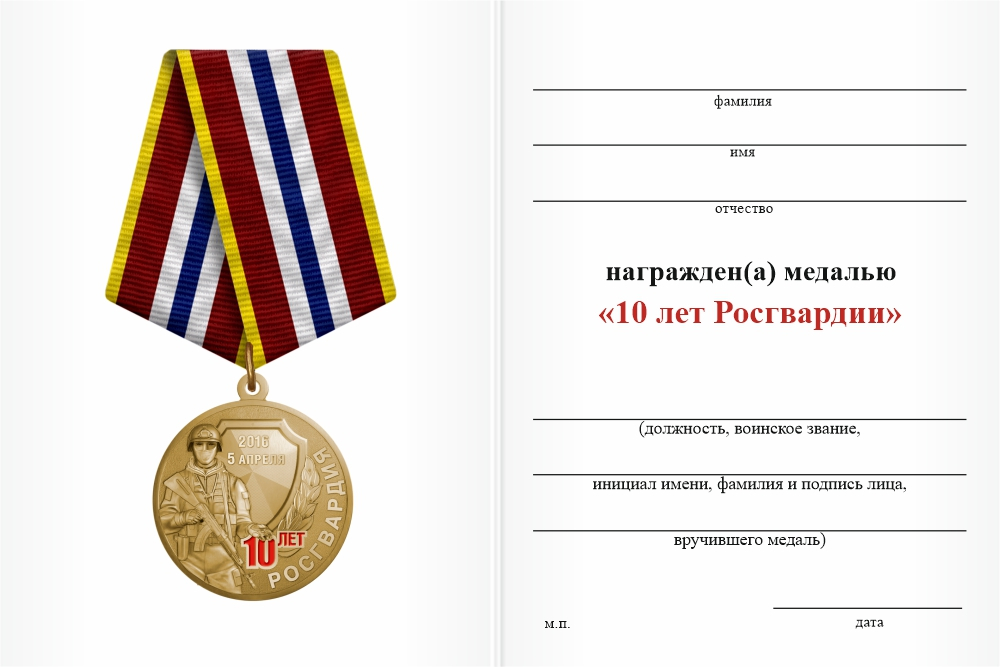 Бланк оборотная сторона Медаль «10 лет Росгвардии» с бланком удостоверения