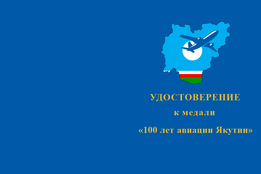 Бланк лицевая сторона Медаль «100 лет авиации Якутии» с бланком удостоверения