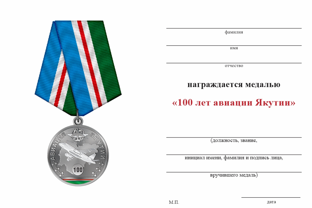Бланк оборотная сторона Медаль «100 лет авиации Якутии» с бланком удостоверения