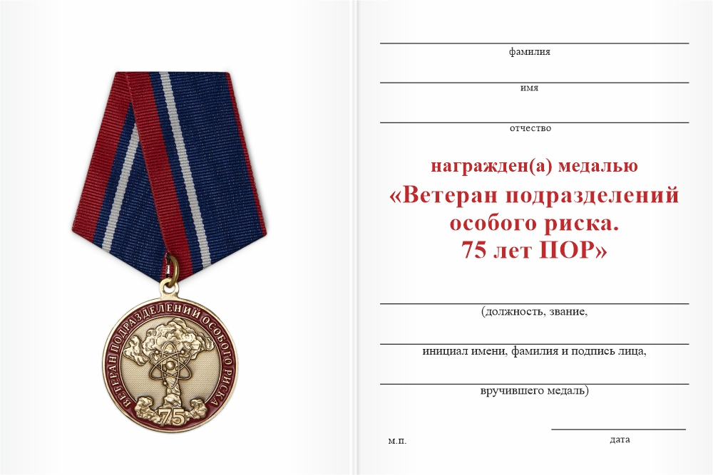Бланк оборотная сторона Медаль «Ветеран подразделений особого риска. 75 лет ПОР» с бланком удостоверения