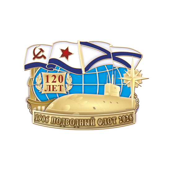 Знак «120 лет подводному флоту»
