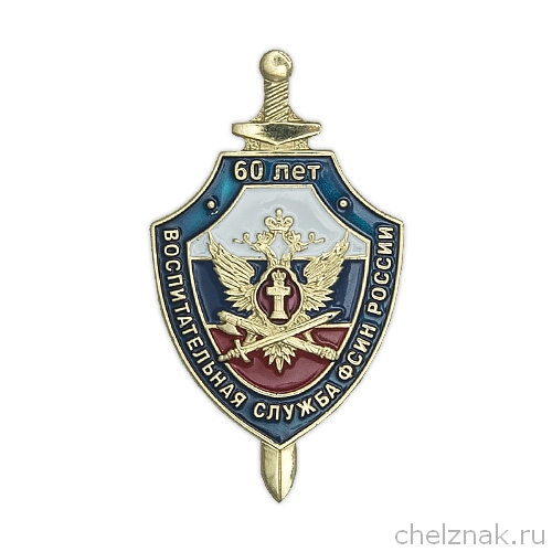 Знак «60 лет воспитательной службе ФСИН России»