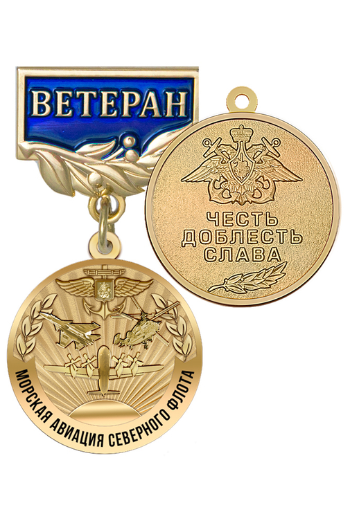Медаль «Ветеран морской авиации Северного Флота» с бланком удостоверения