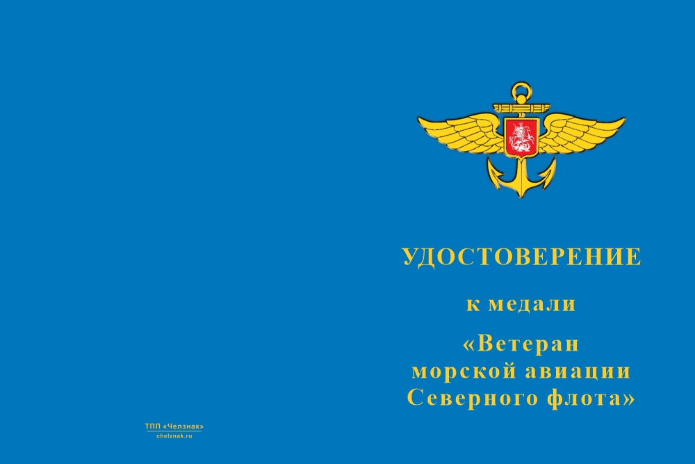 Бланк лицевая сторона Медаль «Ветеран морской авиации Северного Флота» с бланком удостоверения