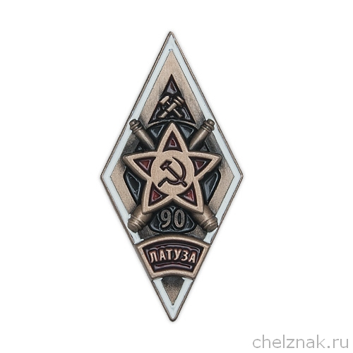 Знак (ромб) «90 лет Ленинградскому АТУЗА»(винт)