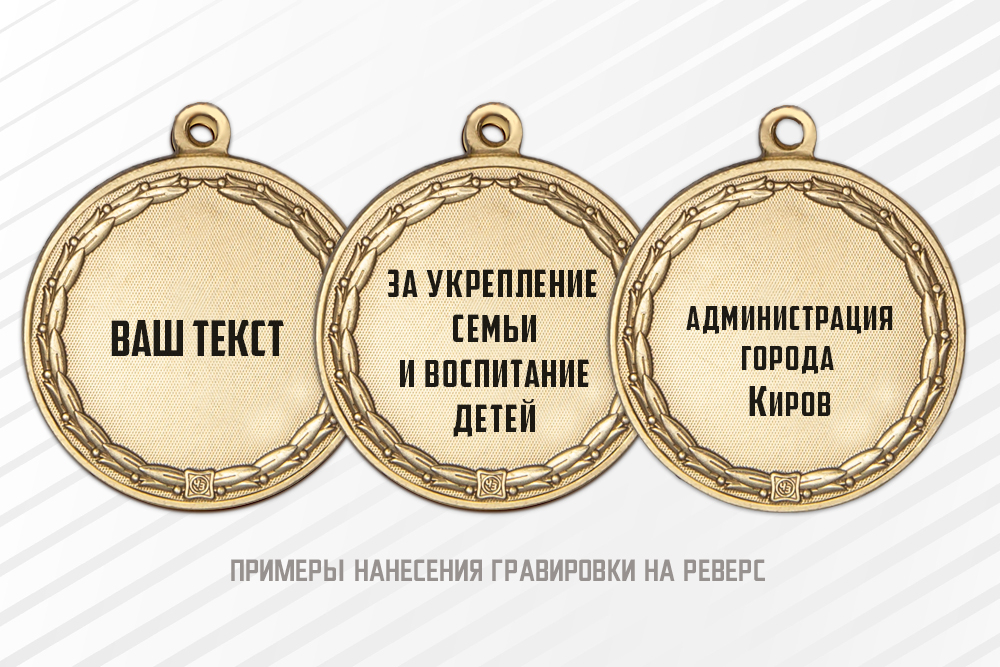 Медаль «За сохранение семейных ценностей» с бланком удостоверения, дополнительное фото 1
