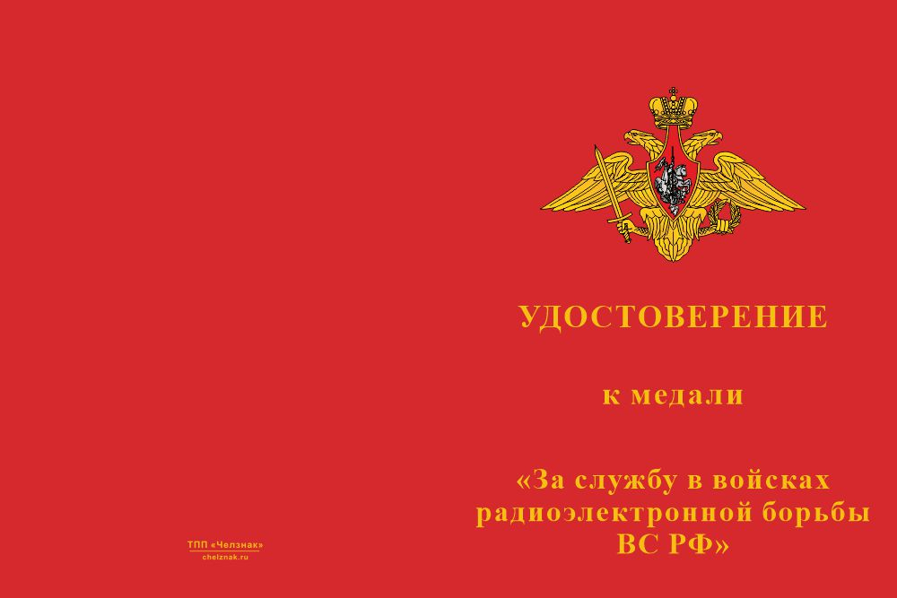 Бланк лицевая сторона Медаль «За службу в войсках радиоэлектронной борьбы ВС РФ» с бланком удостоверения