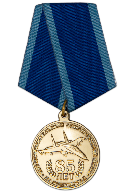 Медаль «85 лет 689-му истребительному авиационному полку г. Калининград»