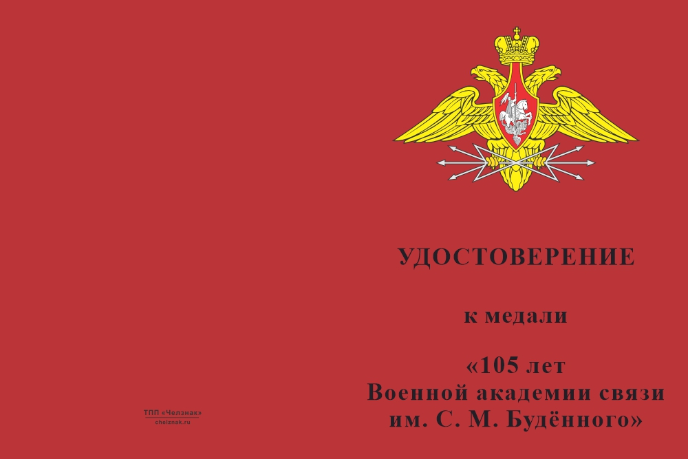 Бланк лицевая сторона Медаль «105 лет Военной академии связи им. С. М. Будённого» с бланком удостоверения