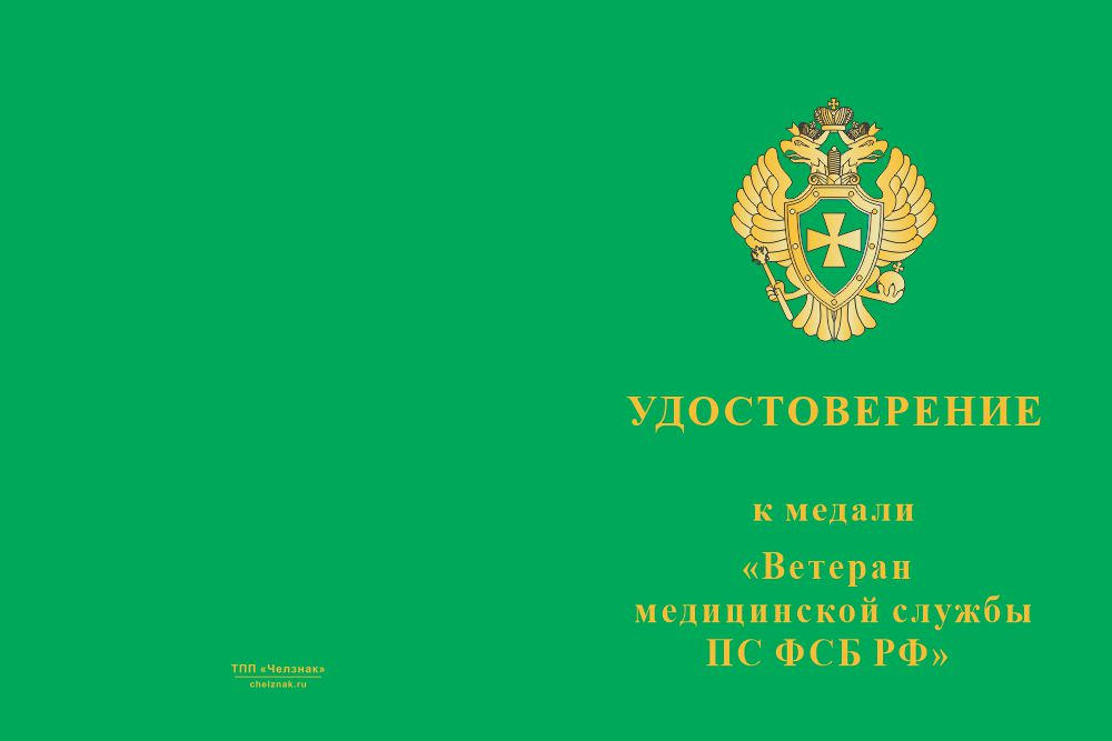 Бланк лицевая сторона Медаль «Ветеран медицинской службы ПС ФСБ РФ» с бланком удостоверения