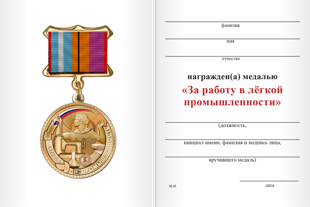 Бланк оборотная сторона Медаль «За работу в лёгкой промышленности» с бланком удостоверения