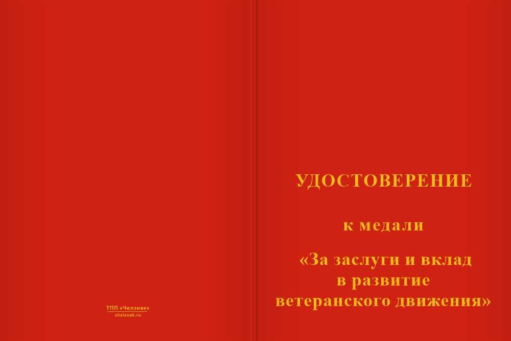 Бланк лицевая сторона Медаль «За поддержку и вклад в развитие ветеранского движения» с бланком удостоверения
