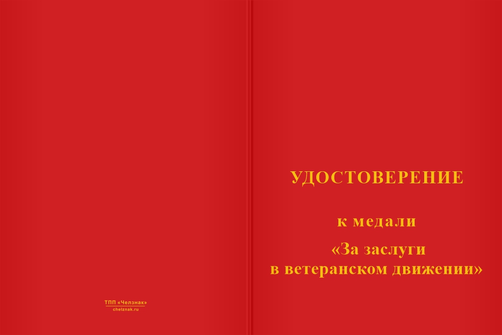 Бланк лицевая сторона Медаль «За заслуги в ветеранском движении» с бланком удостоверения