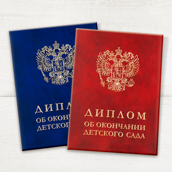 Лицевая сторона награды Диплом выпускника детского сада