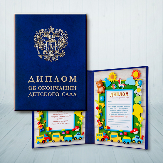 Диплом выпускника детского сада, дополнительное фото 1