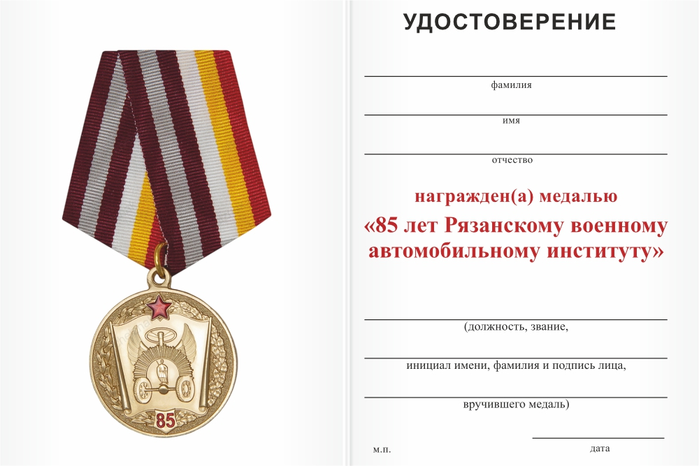 Бланк оборотная сторона Медаль «85 лет Рязанскому военному автомобильному институту» с бланком удостоверения