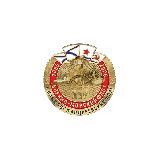 Знак «330 лет ВМФ»