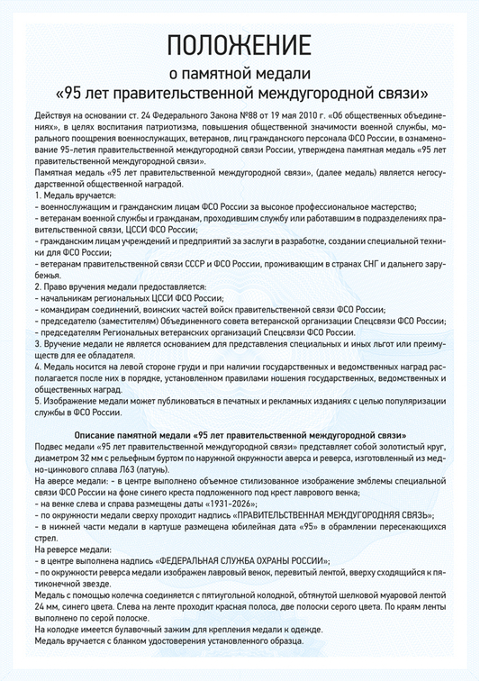 Медаль «95 лет правительственной междугородной связи» с бланком удостоверения, положение о награде 1