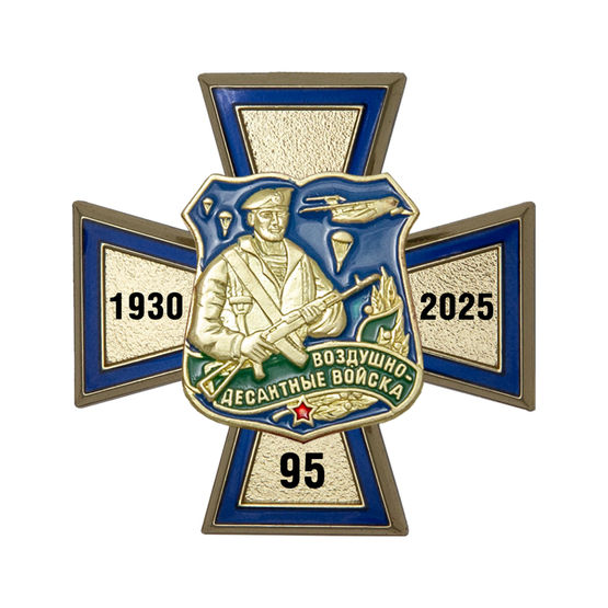 Знак «95 лет ВДВ» с бланком удостоверения
