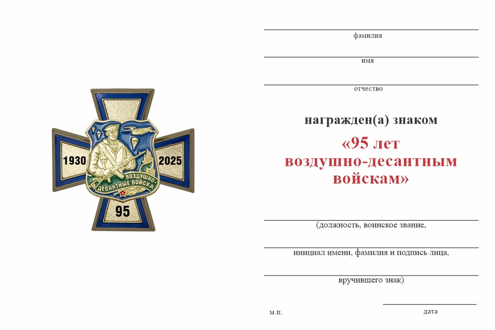 Бланк оборотная сторона Знак «95 лет ВДВ» с бланком удостоверения