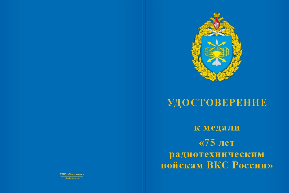 Бланк лицевая сторона Медаль «75 лет РТВ ВКС» с бланком удостоверения