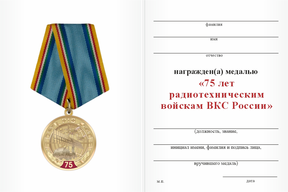 Бланк оборотная сторона Медаль «75 лет РТВ ВКС» с бланком удостоверения