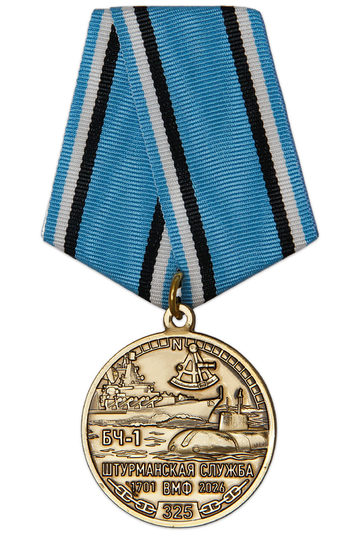 Медаль «325 лет штурманской службе ВМФ России» с бланком удостоверения