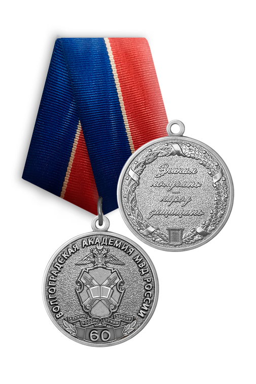 Медаль «60 лет Волгоградской академии МВД России» с бланком удостоверения