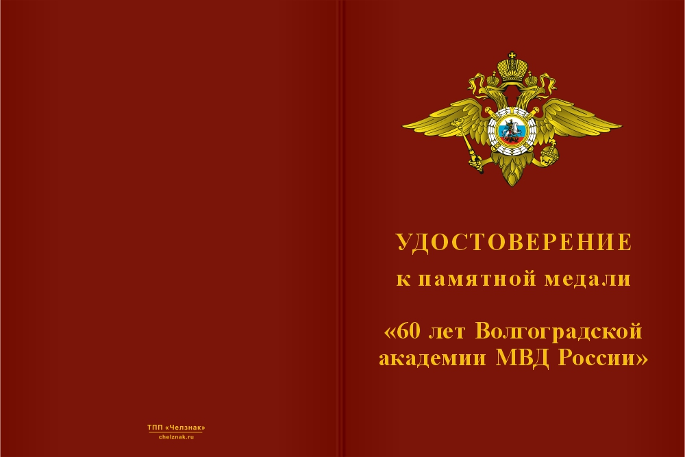 Бланк лицевая сторона Медаль «60 лет Волгоградской академии МВД России» с бланком удостоверения
