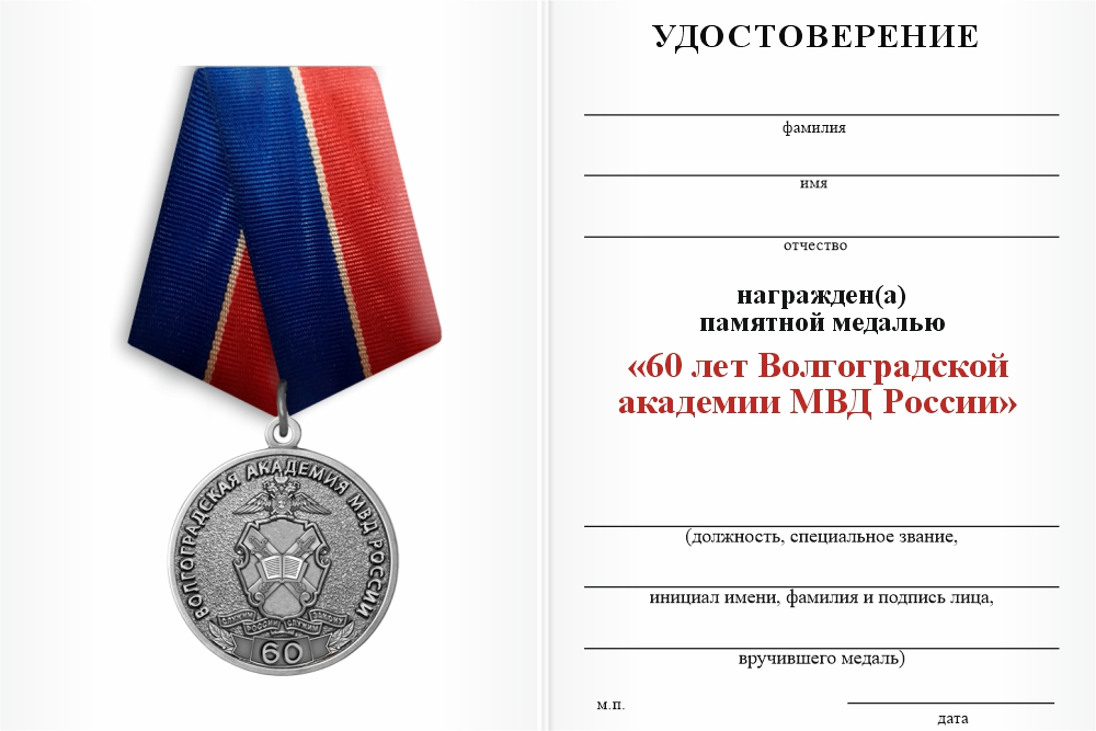 Бланк оборотная сторона Медаль «60 лет Волгоградской академии МВД России» с бланком удостоверения