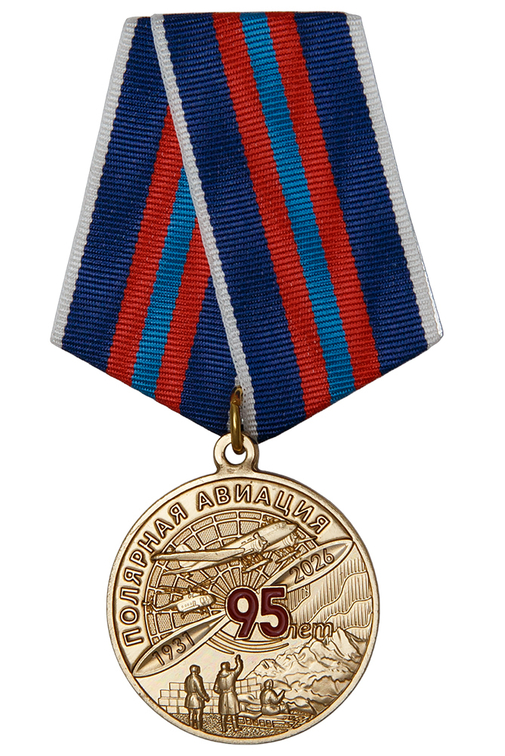 Медаль «95 лет полярной авиации» с бланком удостоверения
