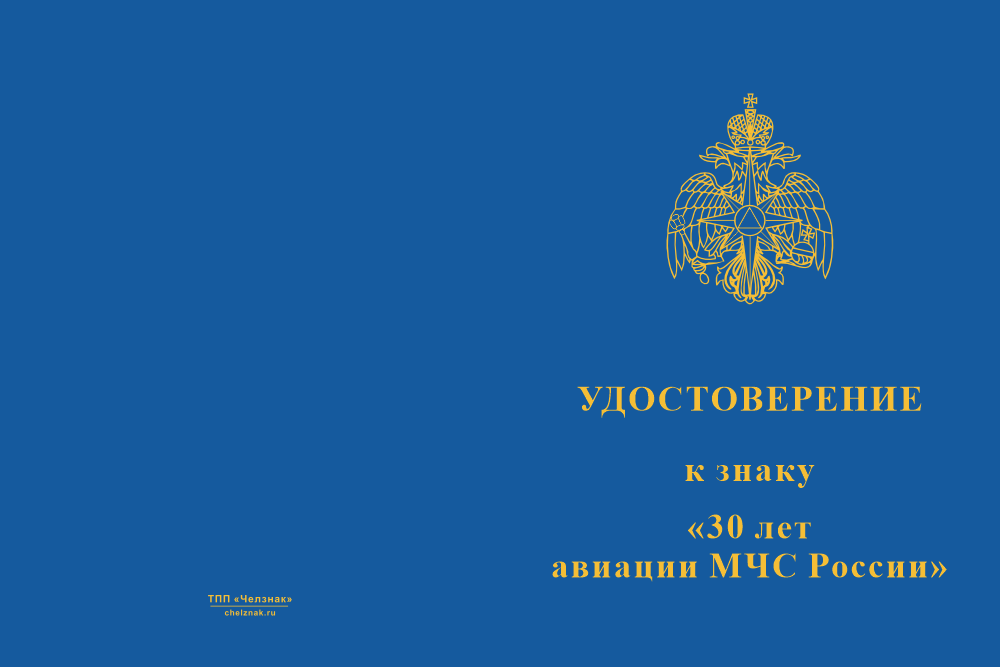 Бланк лицевая сторона Медаль «30 лет авиации МЧС России» с бланком удостоверения