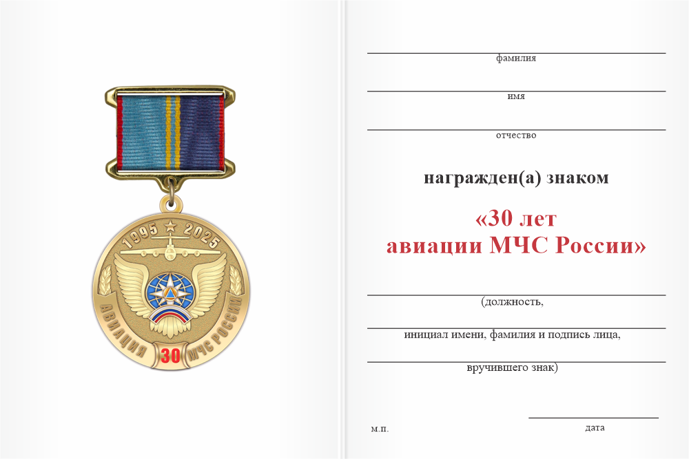 Бланк оборотная сторона Медаль «30 лет авиации МЧС России» с бланком удостоверения