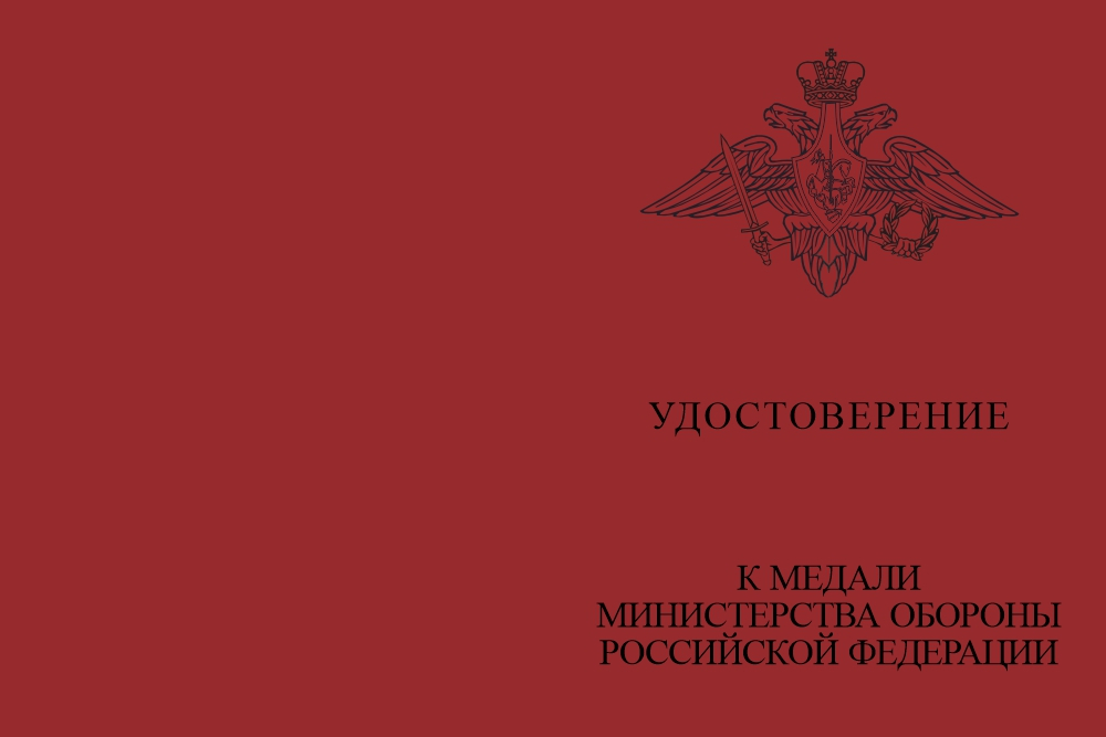 Бланк лицевая сторона Медаль МО «За помощь и милосердие» с бланком удостоверения