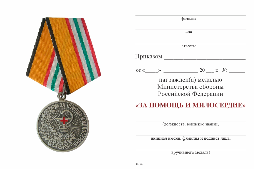 Бланк оборотная сторона Медаль МО «За помощь и милосердие» с бланком удостоверения