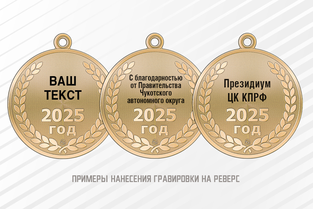 Медаль «80 лет Великой Победы» с индивидуальной гравировкой с бланком удостоверения, дополнительное фото 1