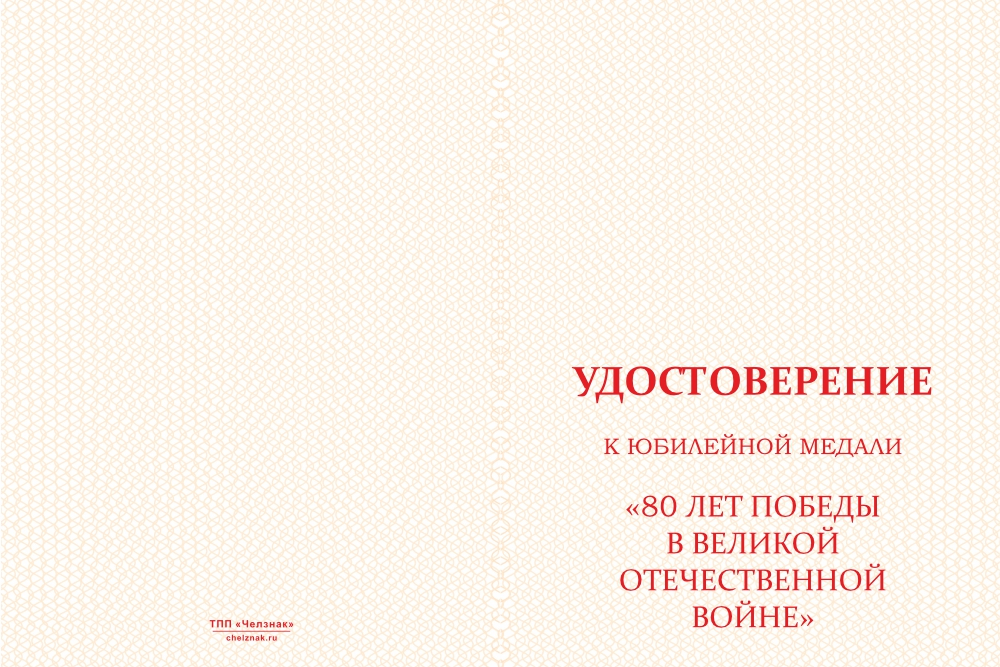 Бланк лицевая сторона Медаль «80 лет Великой Победы» с индивидуальной гравировкой с бланком удостоверения