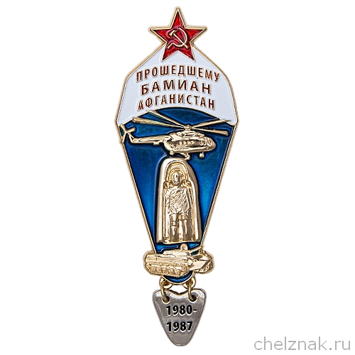 Знак «Прошедшему Бамиан Афганистан»