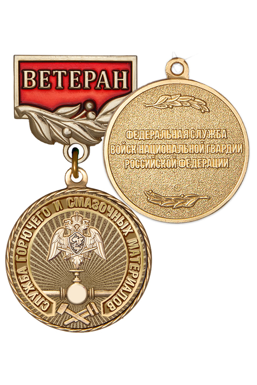 Медаль «Ветеран службы горючего и смазочных материалов ВНГ РФ» с бланком удостоверения