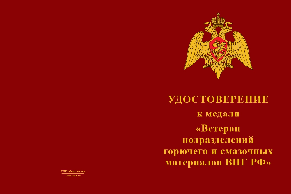 Бланк лицевая сторона Медаль «Ветеран службы горючего и смазочных материалов ВНГ РФ» с бланком удостоверения