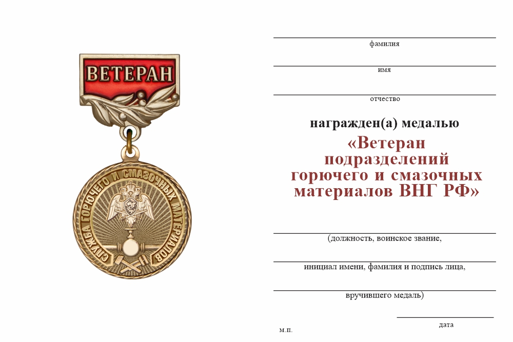 Бланк оборотная сторона Медаль «Ветеран службы горючего и смазочных материалов ВНГ РФ» с бланком удостоверения