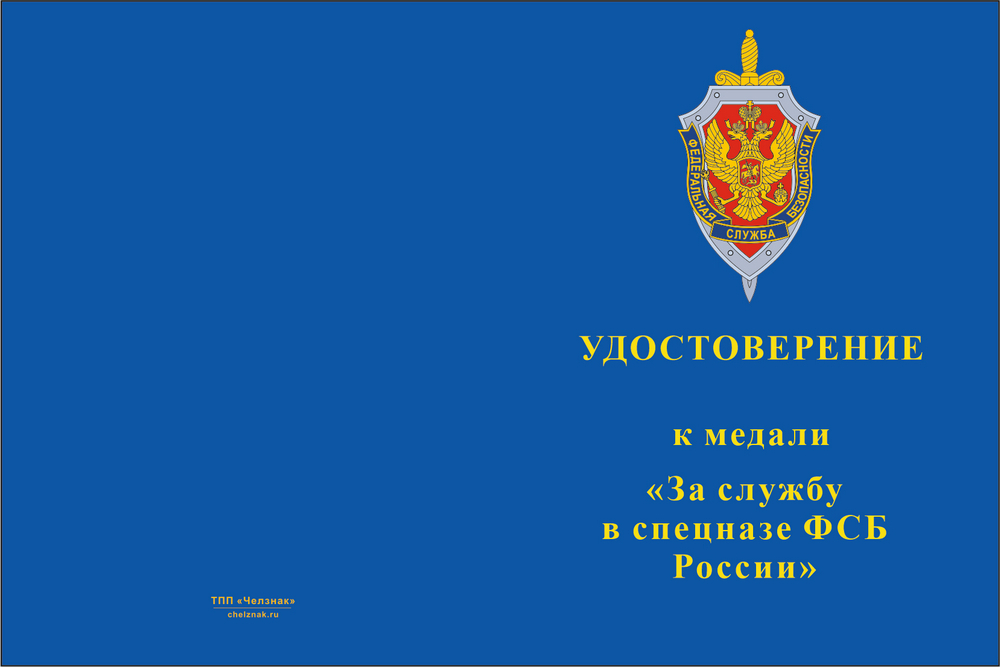 Бланк лицевая сторона Медаль «За службу в спецназе ФСБ России» с бланком удостоверения