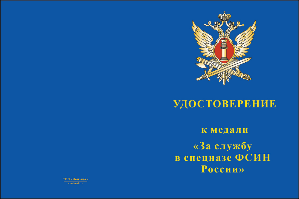 Бланк лицевая сторона Медаль «За службу в спецназе ФСИН России» с бланком удостоверения