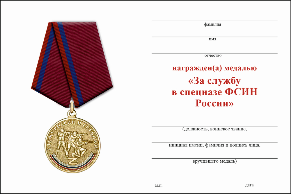 Бланк оборотная сторона Медаль «За службу в спецназе ФСИН России» с бланком удостоверения