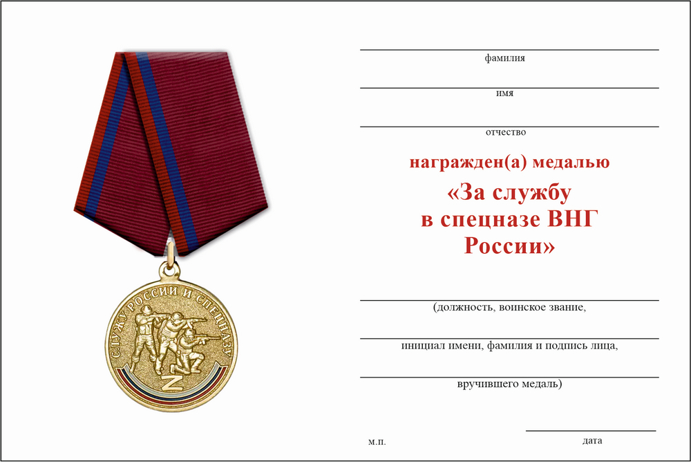 Бланк лицевая сторона Медаль «За службу в спецназе ВНГ России» с бланком удостоверения
