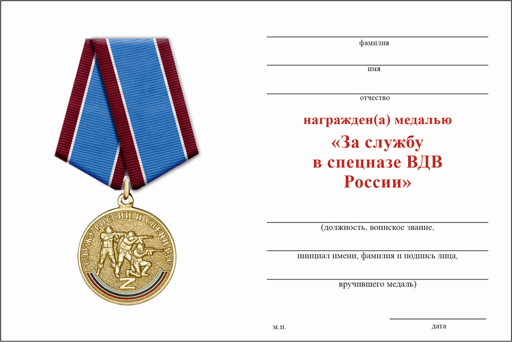 Бланк оборотная сторона Медаль «За службу в спецназе ВДВ России» с бланком удостоверения